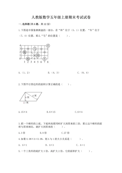 人教版数学五年级上册期末考试试卷（能力提升）word版.docx