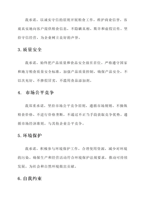 粮食廉洁承诺书范文