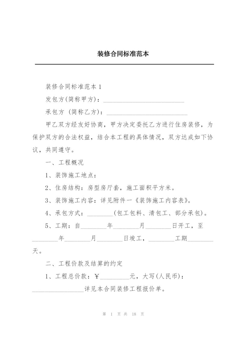 装修合同标准范本.docx