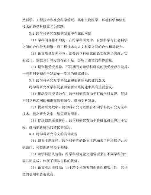 跨学科研究在期刊发表中的表现