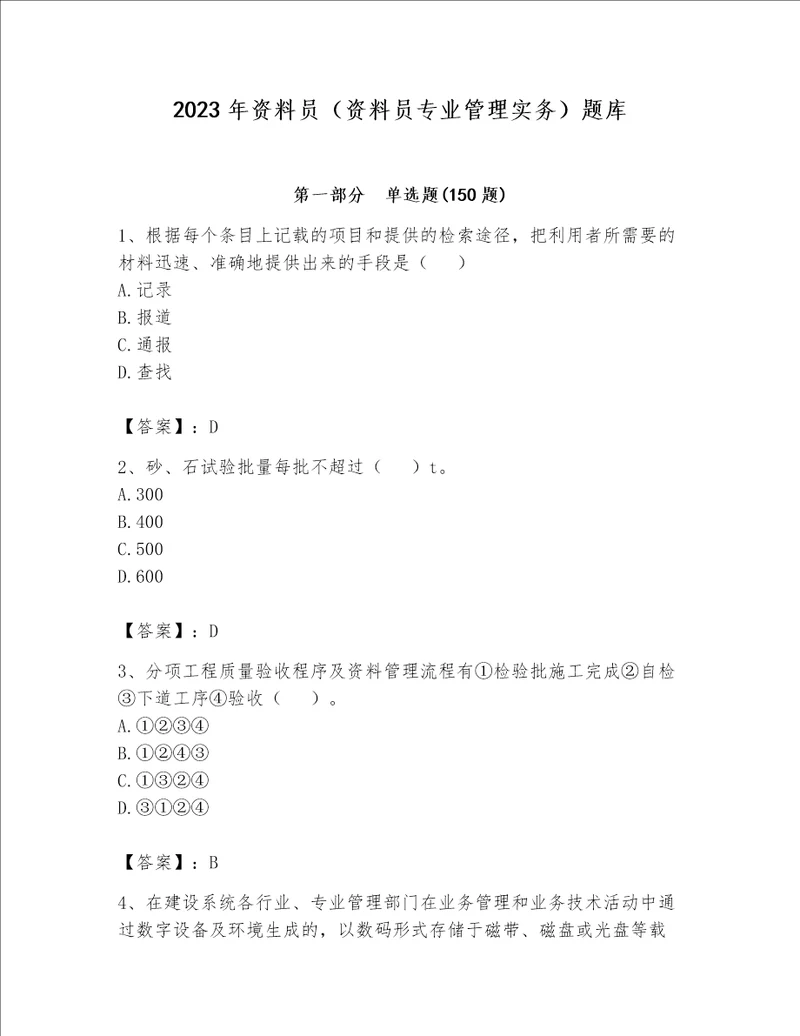 2023年资料员（资料员专业管理实务）题库精品（夺冠系列）