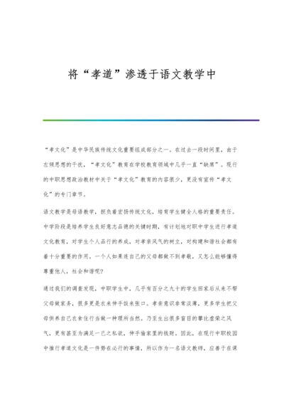 将孝道渗透于语文教学中.docx