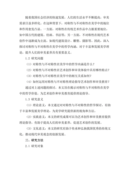 对称性与不对称性：美学中的哲学探讨