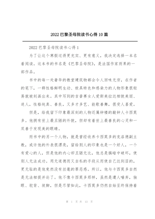 2022巴黎圣母院读书心得10篇.docx