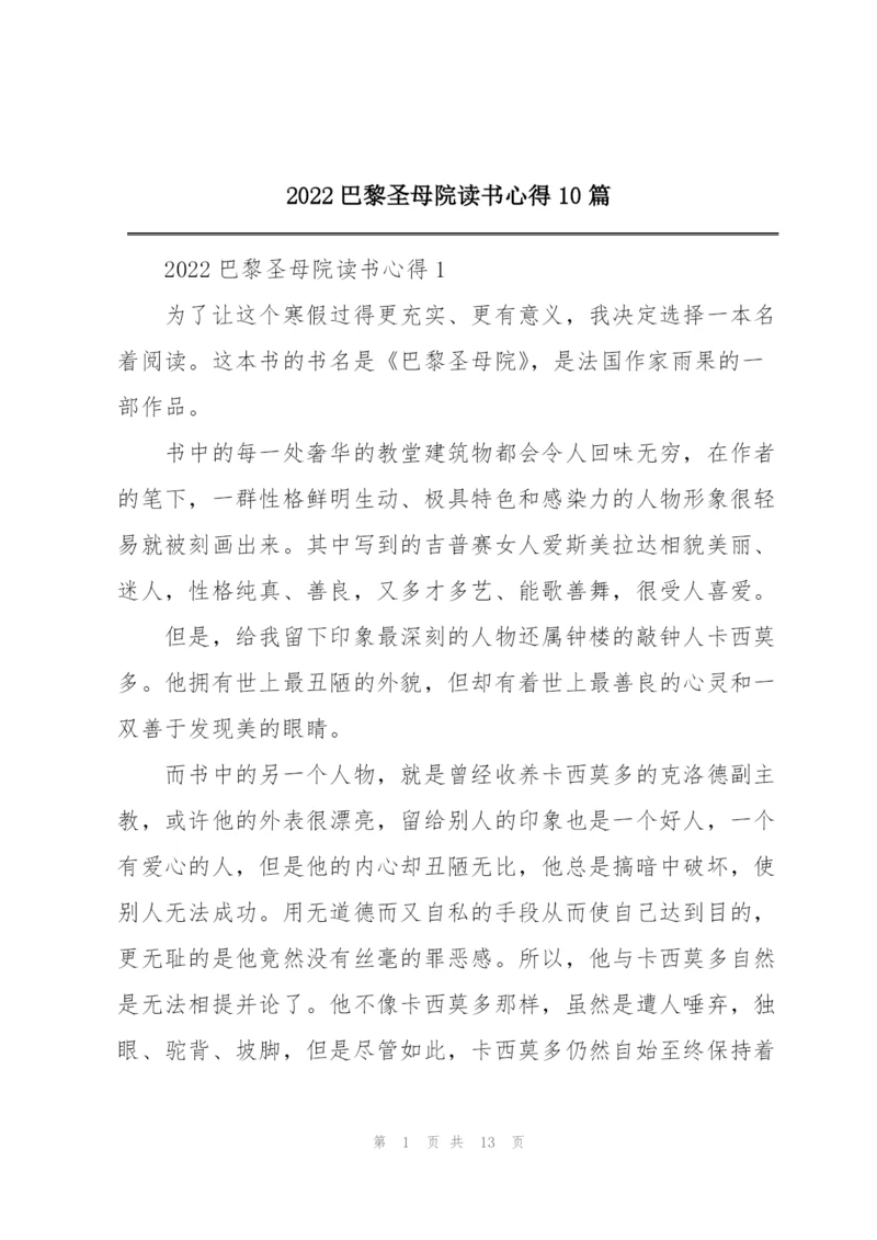 2022巴黎圣母院读书心得10篇.docx