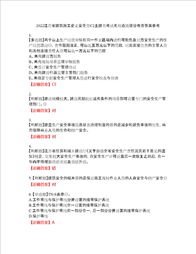 2022江苏省建筑施工企业安全员C2土建类考试名师点拨提分卷含答案参考15