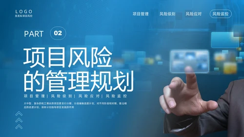 蓝色实拍商务项目风险管理PPT课件pmp项目管理（补充）