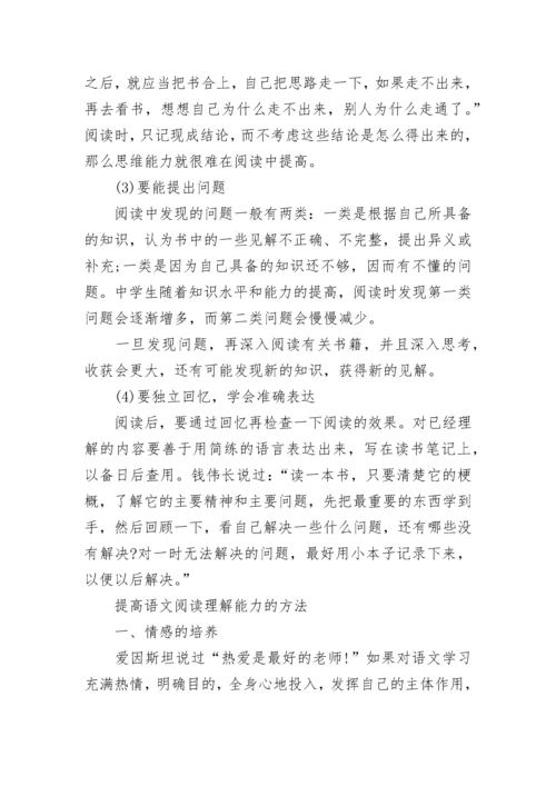 如何提高高中语文阅读理解能力_提高语文阅读理解能力的方法.docx