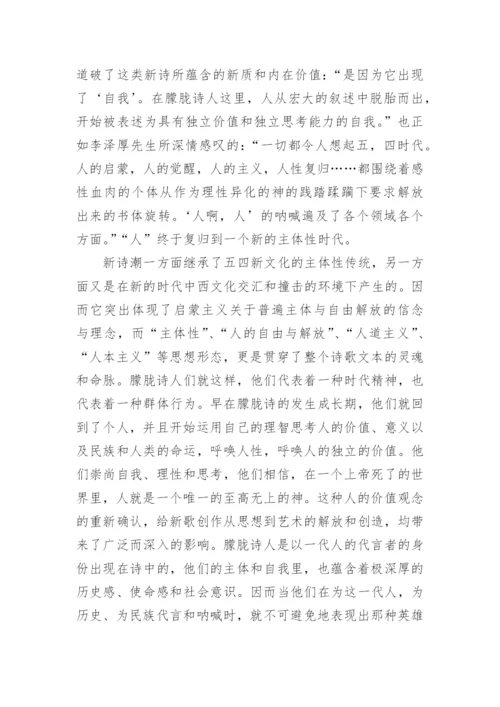 中国当代文学中的新诗潮论文.docx