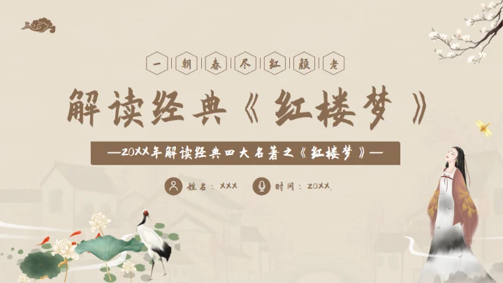 解读经典《红楼梦》通用PPT模板