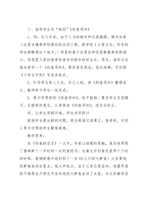 钓鱼的启示教学反思.docx