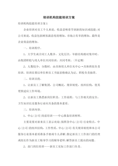 培训机构技能培训方案.docx