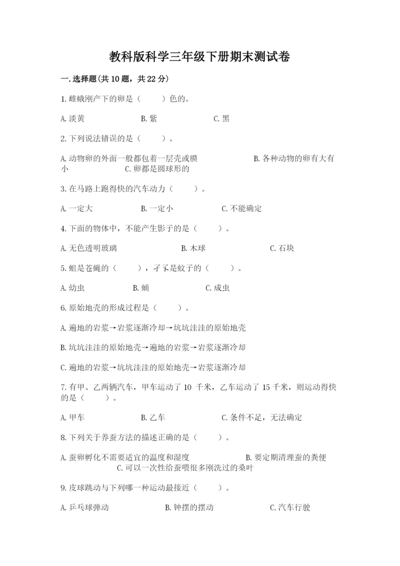 教科版科学三年级下册期末测试卷加精品答案.docx