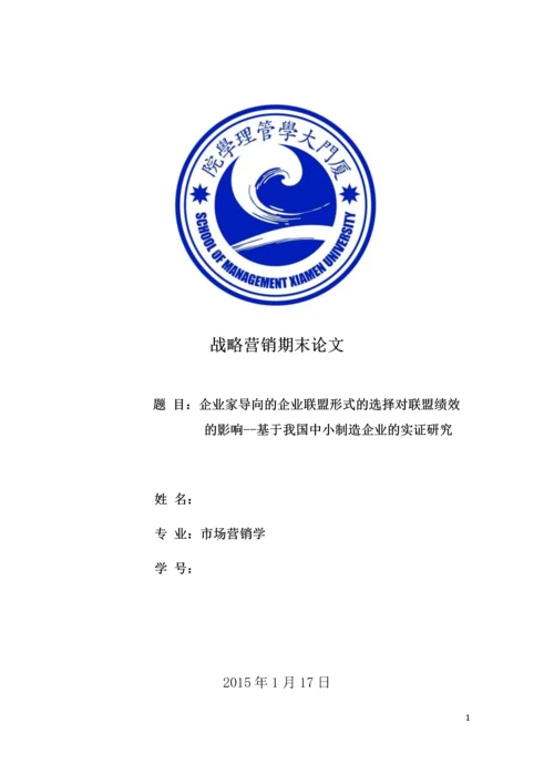 企业家导向的企业联盟形式的选择对联盟绩效的影响--基于我国中小制造企业的实证研究毕业论文.docx