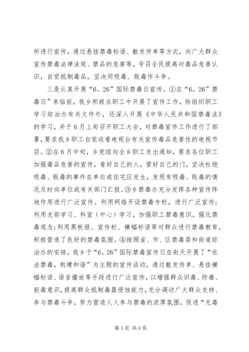 乡镇禁毒工作汇报材料.docx