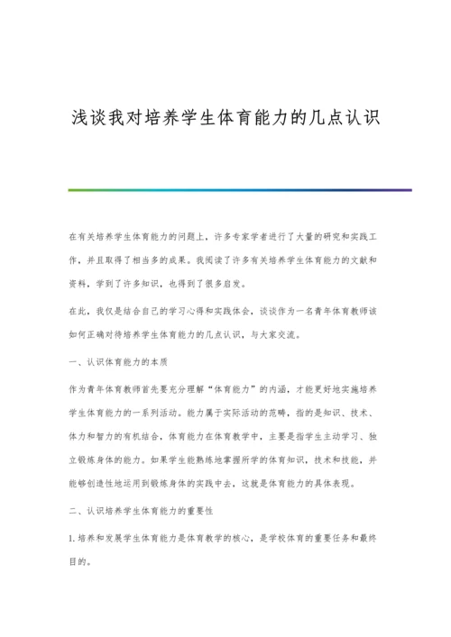 浅谈我对培养学生体育能力的几点认识.docx