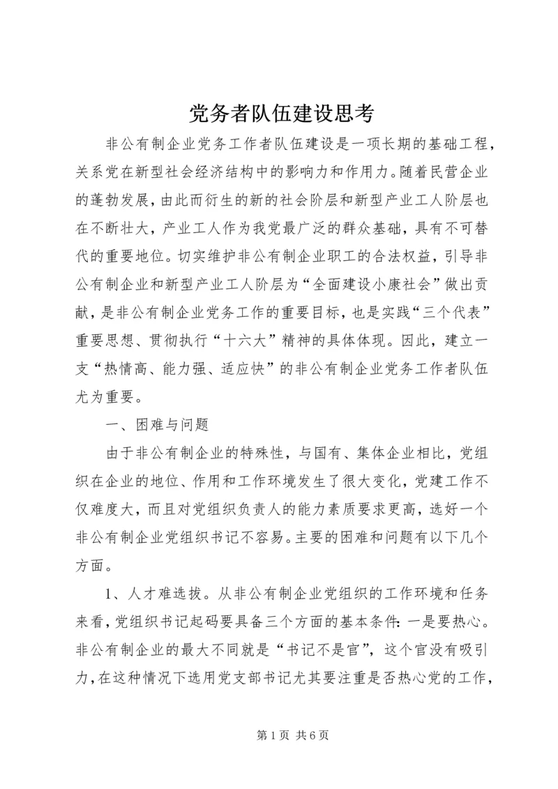 党务者队伍建设思考.docx