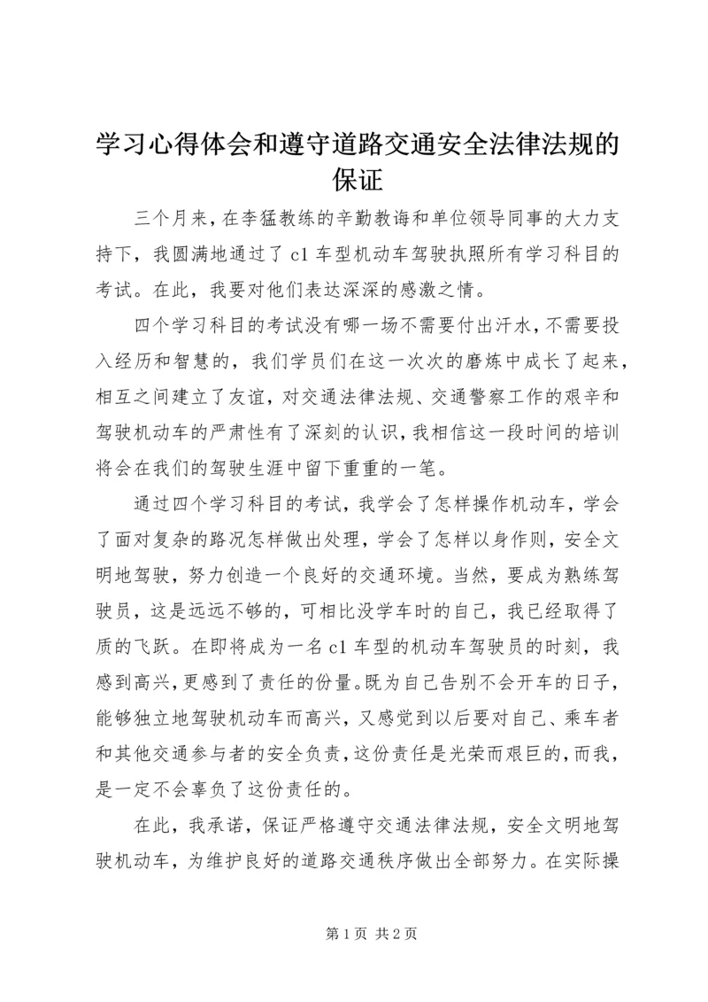 学习心得体会和遵守道路交通安全法律法规的保证 (4).docx