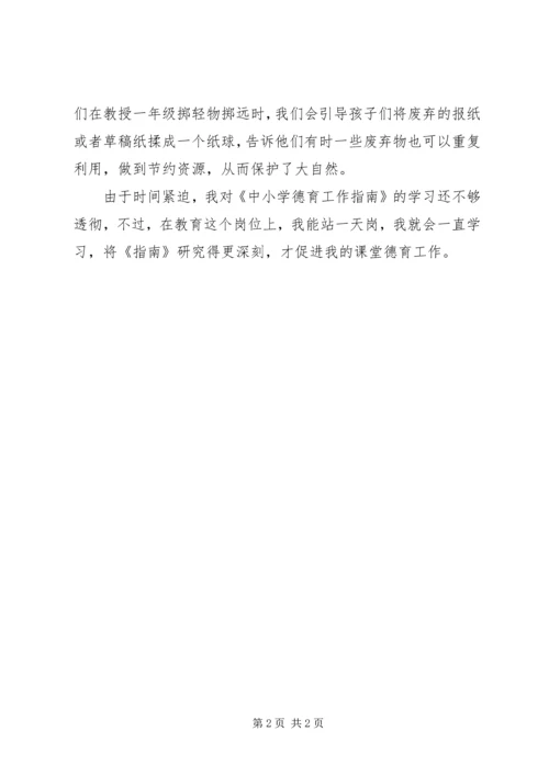 学习《中小学德育工作指南》心得体会 (3).docx