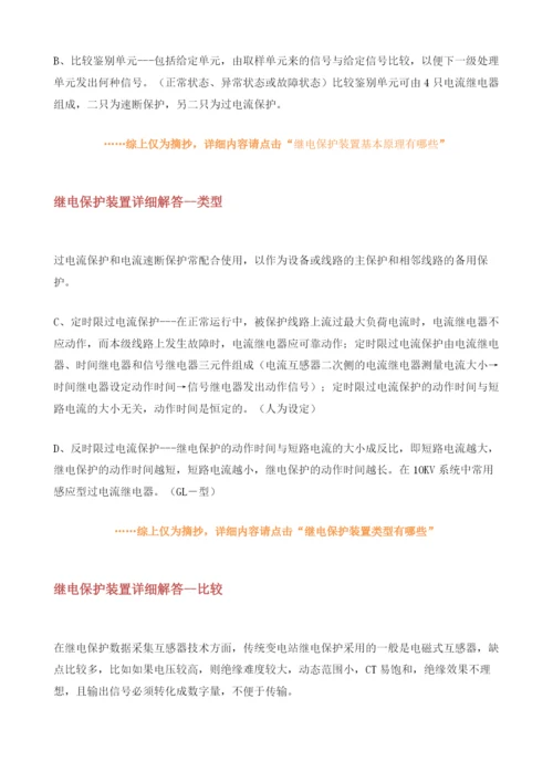 继电保护装置详细解答.docx