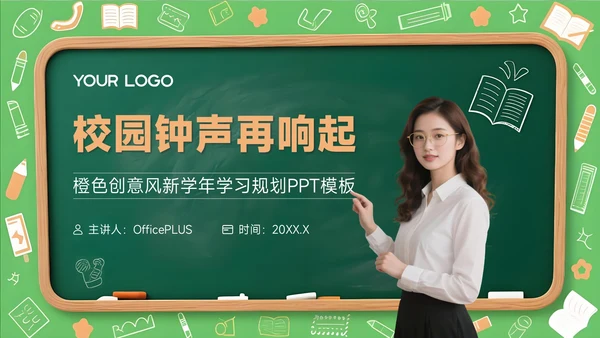 橙色创意风开学季新学年规划校园钟声再响起PPT模板