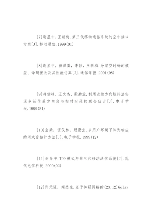 通信论文参考文献.docx