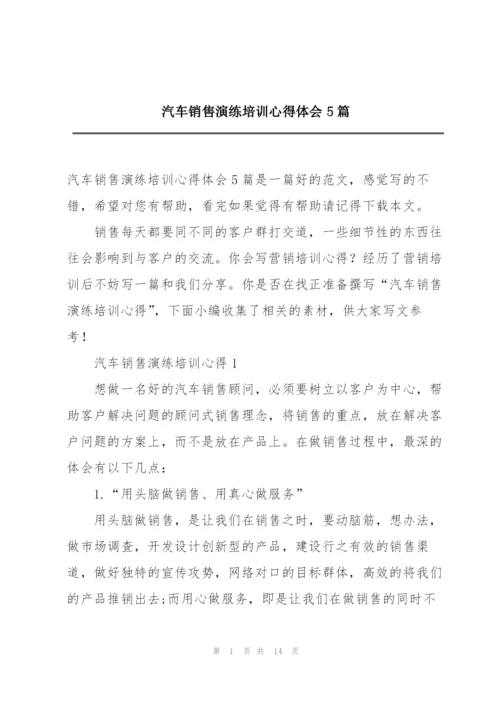 汽车销售演练培训心得体会5篇.docx