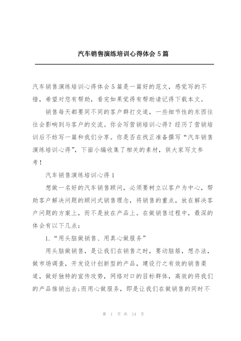 汽车销售演练培训心得体会5篇.docx