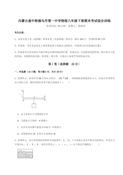 小卷练透内蒙古翁牛特旗乌丹第一中学物理八年级下册期末考试综合训练练习题（含答案详解）.docx