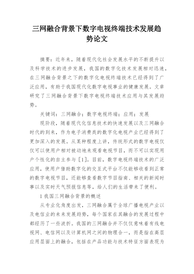 三网融合背景下数字电视终端技术发展趋势论文.docx