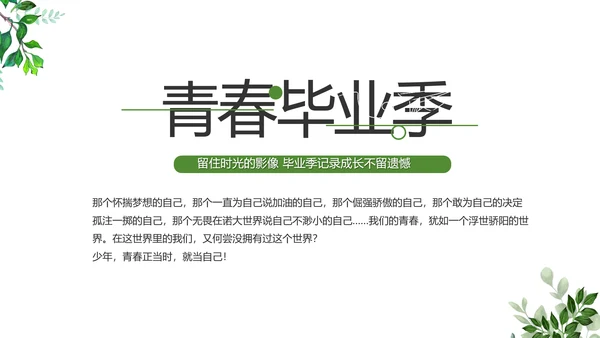 致青春毕业季青春毕业纪念册PPT
