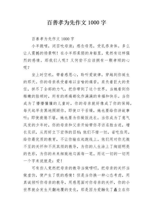 百善孝为先作文1000字.docx