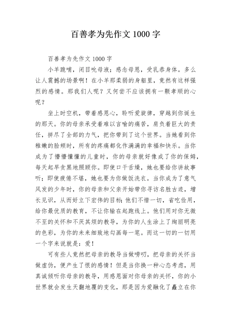 百善孝为先作文1000字.docx