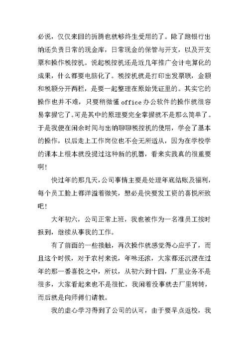 财会专业大学毕业生寒假实习报告范文