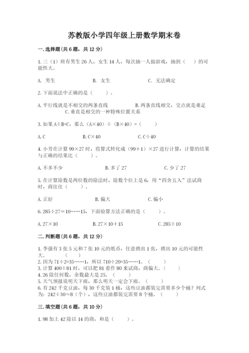 苏教版小学四年级上册数学期末卷含答案（a卷）.docx