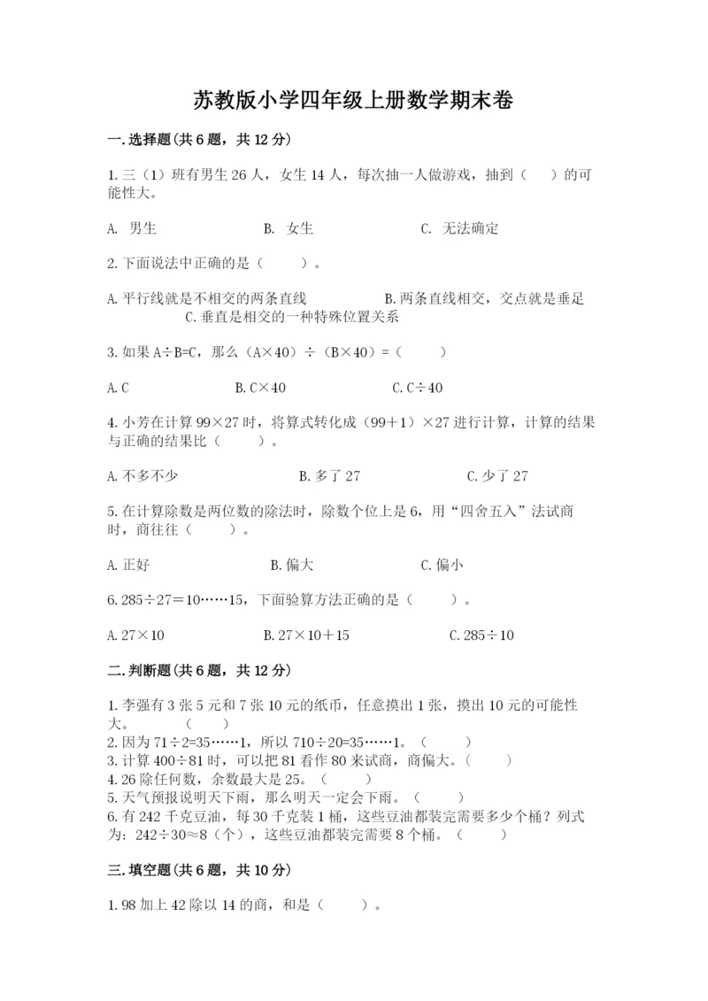 苏教版小学四年级上册数学期末卷含答案（a卷）.docx