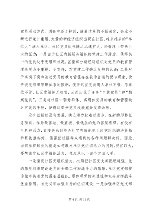 浅谈新形势下如何激发社区党组织的自身活力.docx