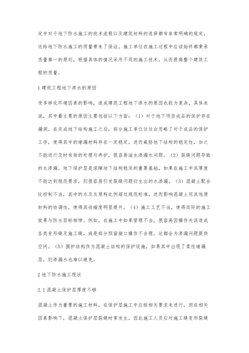 对建筑工程地下防水施工技术的探讨李红梅.docx