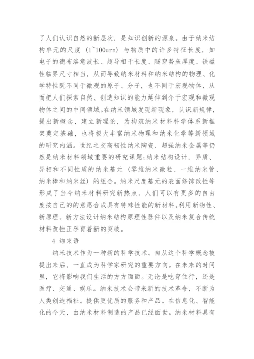 纳米材料运用现状及发展前景的思考论文.docx