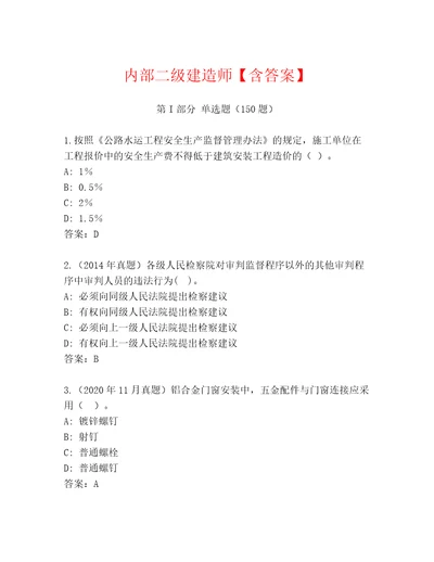 内部二级建造师含答案