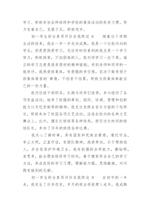 初一学生综合素质评价自我陈述.docx