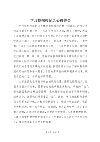 学习校规校纪之心得体会 (2).docx