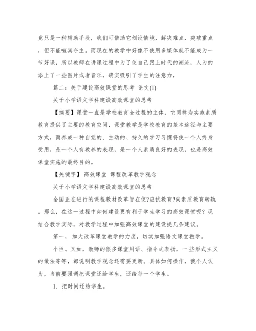 有关高效课堂的论文.docx