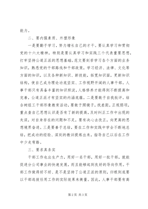 学习干部选拔任用工作四项监督制度心得体会 (6).docx