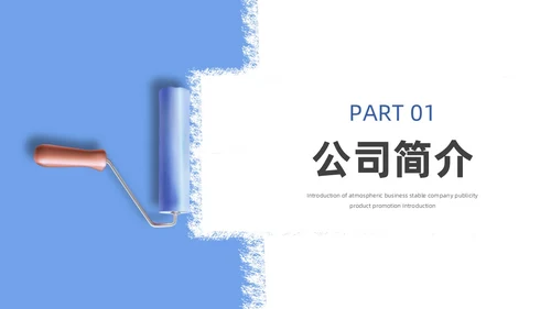 蓝色简约风装修公司介绍公司简介企业介绍PPT模板