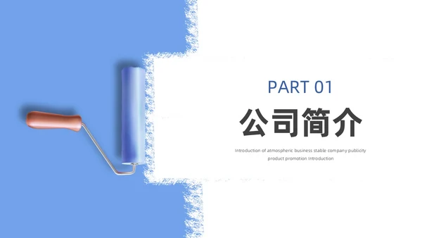 蓝色简约风装修公司介绍公司简介企业介绍PPT模板