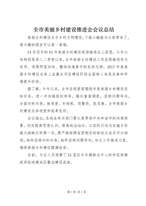 全市美丽乡村建设推进会会议总结.docx