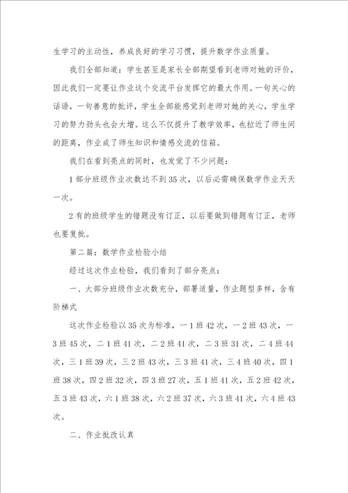 数学作业检验小结精选多篇五年级数学作业检验小结