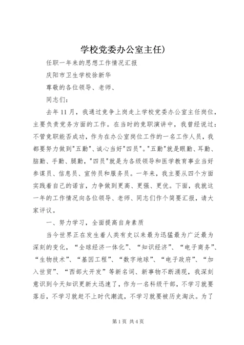 学校党委办公室主任) (4).docx