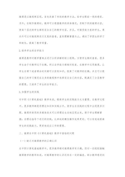 微课在中职《计算机基础》教学中的应用与制作初探.docx